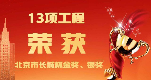 喜讯&mdash;&mdash;热烈：丶牌煜鹿こ坦芾砉炯嗬淼13项工程荣获北京市长城杯金奖、银奖